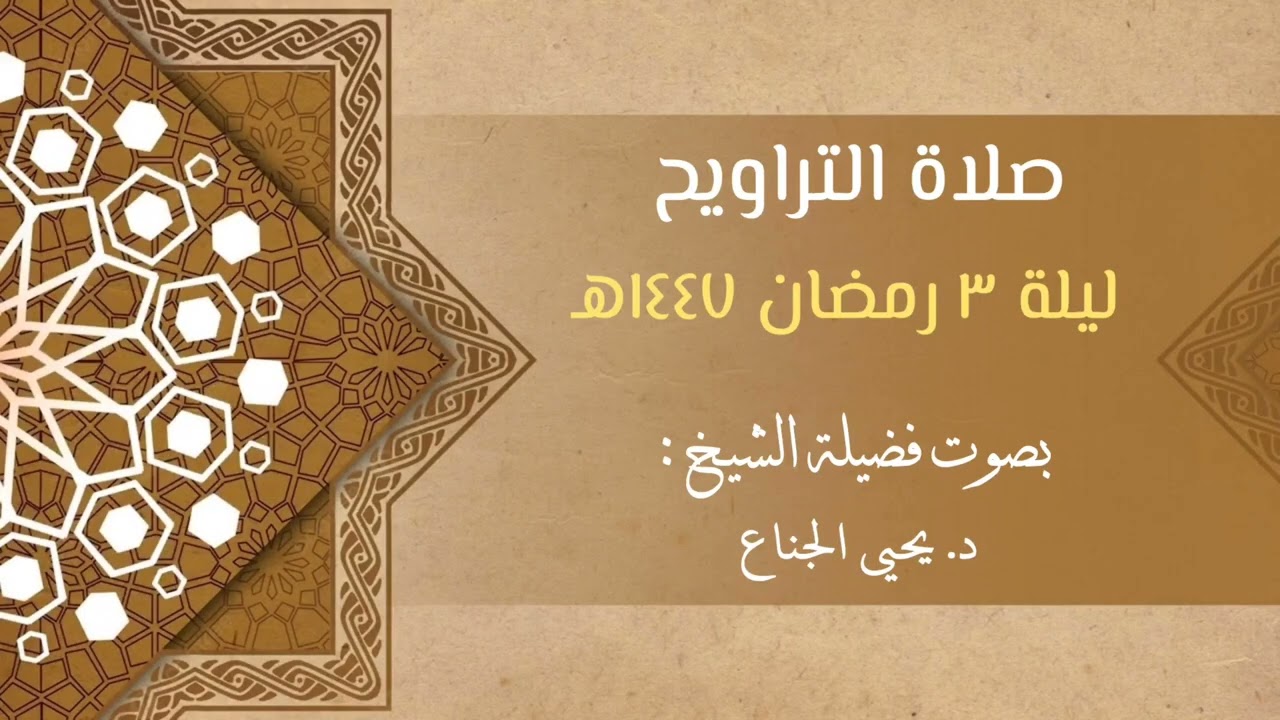 الليلة الثالثة || من سورة الأعراف || رمضان ١٤٤٧هـ | للشيخ د. يحيى الجناع 