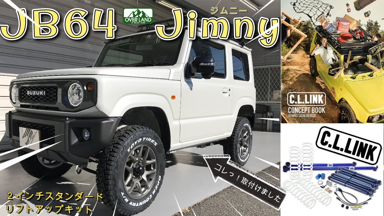 【JB64ジムニー】大人気！シーエルリンクさんのリフトアップキットをOVERLANDで取付けてみました♪【C.L.LINK】