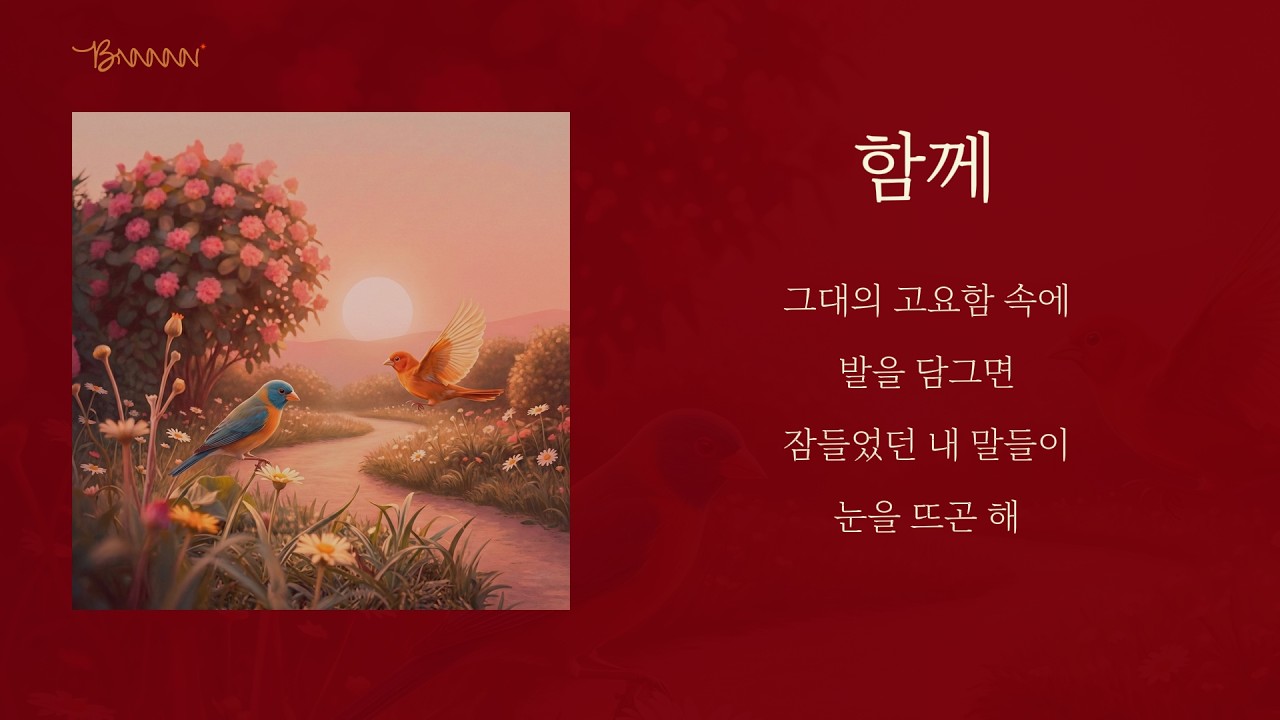 🎧지친 하루 끝, 나를 숨 쉬게 하는 유일한 노래 '함께'