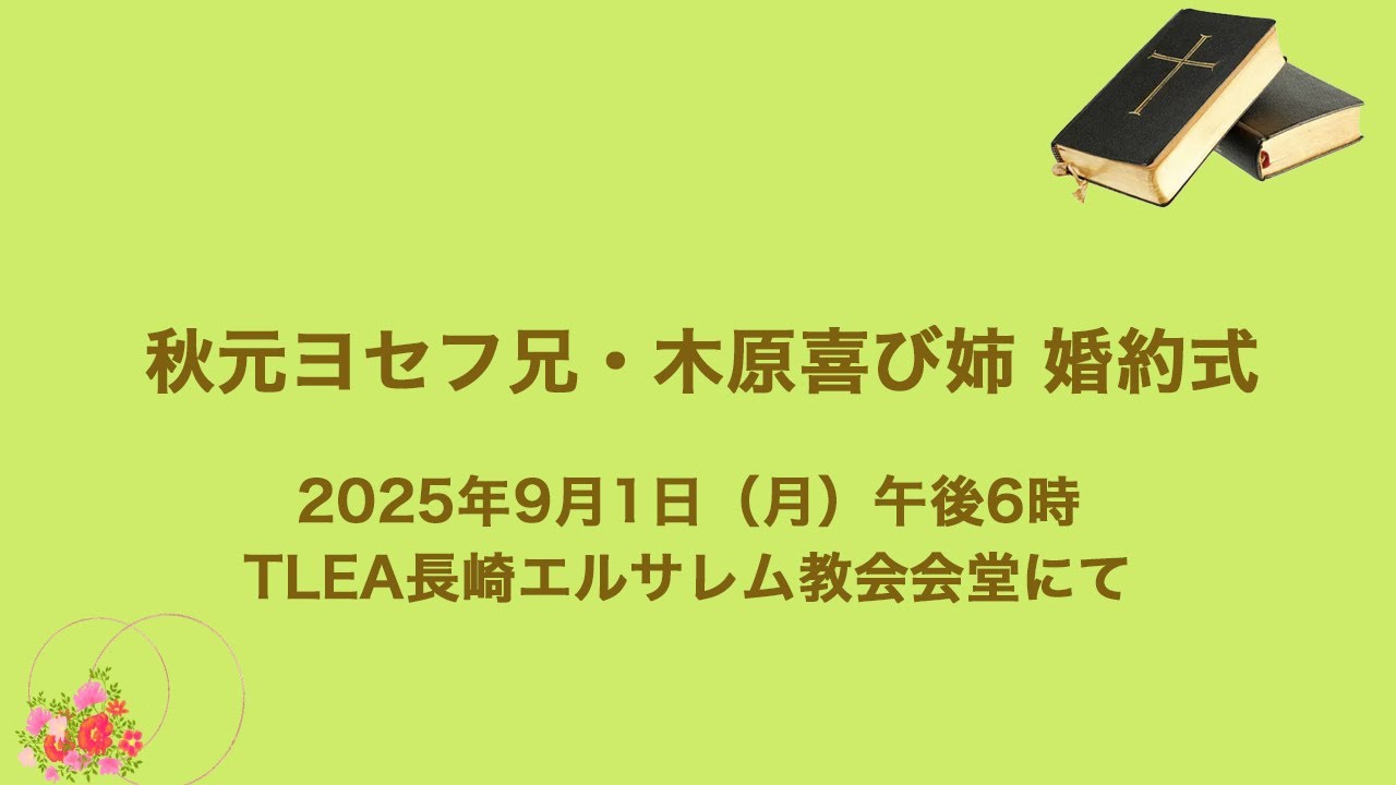 秋元ヨセフ兄・木原喜び姉婚約式　9月1日（月）午後6時　TLEA長崎エルサレム教会会堂