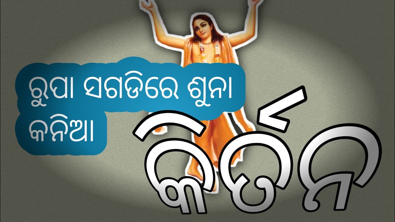 ରୁପା ଶଗଡିରେ ସୁନା କନିଆ ଓଡିଆ କିର୍ତନ 🙏🙏🙏#kirtan #harekrishna 