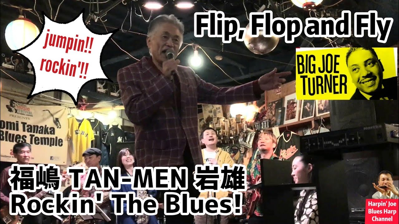 Flip, Flop and Fly - Big Joe Turner / 福嶋 TAN-MEN 岩雄 Rockin' The Blues ! and Harpin' Joe