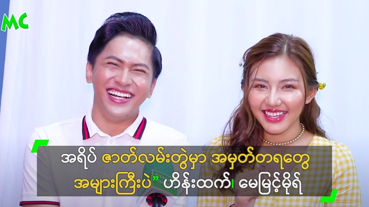 အရိပ် ဇာတ်လမ်းတွဲမှာ အမှတ်တရတွေ  အများကြီးပဲ” ဟိန်းထက်၊ မေမြင့်မိုရ်