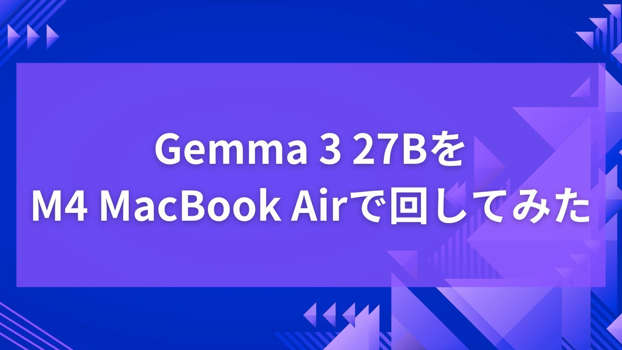 gemma 3 27BをM4 MacBook Airで回してみた