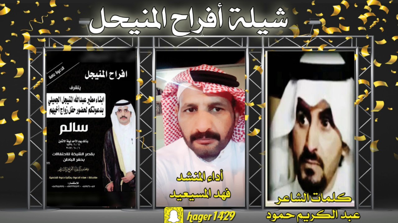 شيله المنيجل المنشد فهد المسيعيد الشاعر عبدالكريم حمود بمناسبه زواج الاخ سالم المطير المنيجل