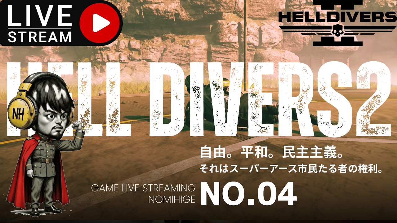 【HELLDIVERS 2】 第04話  人民による人民のための！がんばる候補生。　#helldivers2