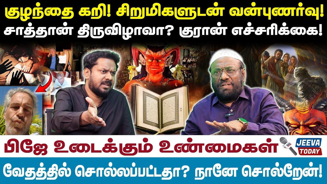 PJ INTERVIEW /குழந்தை கறி! சிறுமிகளுடன் வன்புணர்வு!சாத்தான் திருவிழாவா? குரான் எச்சரிக்கை!
