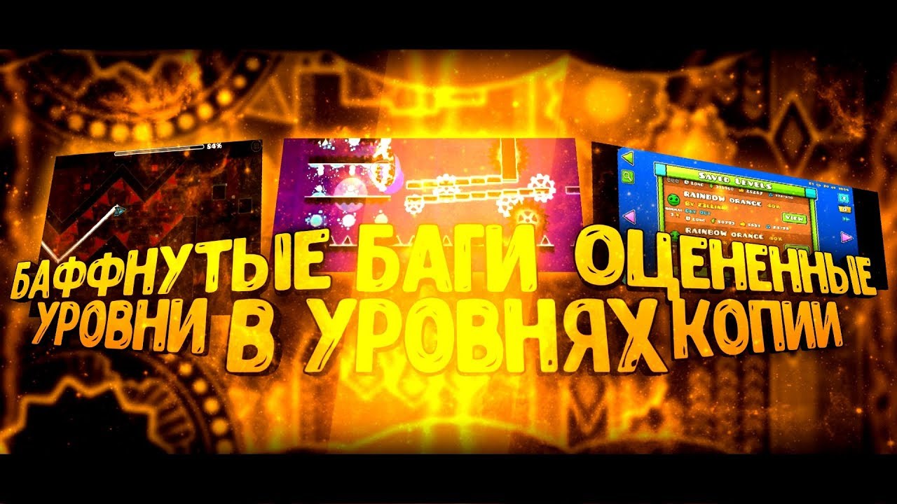 БАГИ В УРОВНЯХ, БАФФНУТЫЕ УРОВНИ, ОЦЕНЕННЫЕ КОПИИ УРОВНЕЙ В GEOMETRY DASH