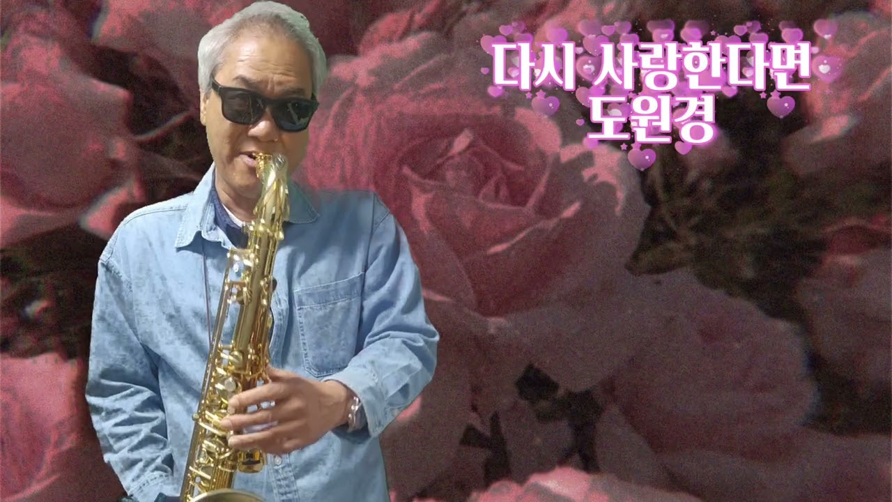 다시 사랑한다면(도원경)테너김도형