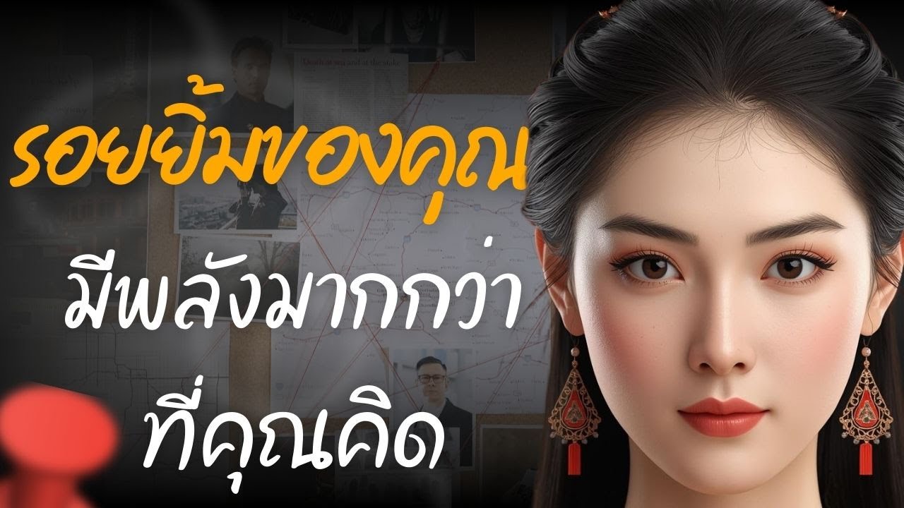 รอยยิ้มของคุณมีพลังมากกว่าที่คุณคิด|podcast|wisdom podcast|จิตวิทยา|เสน่ห์