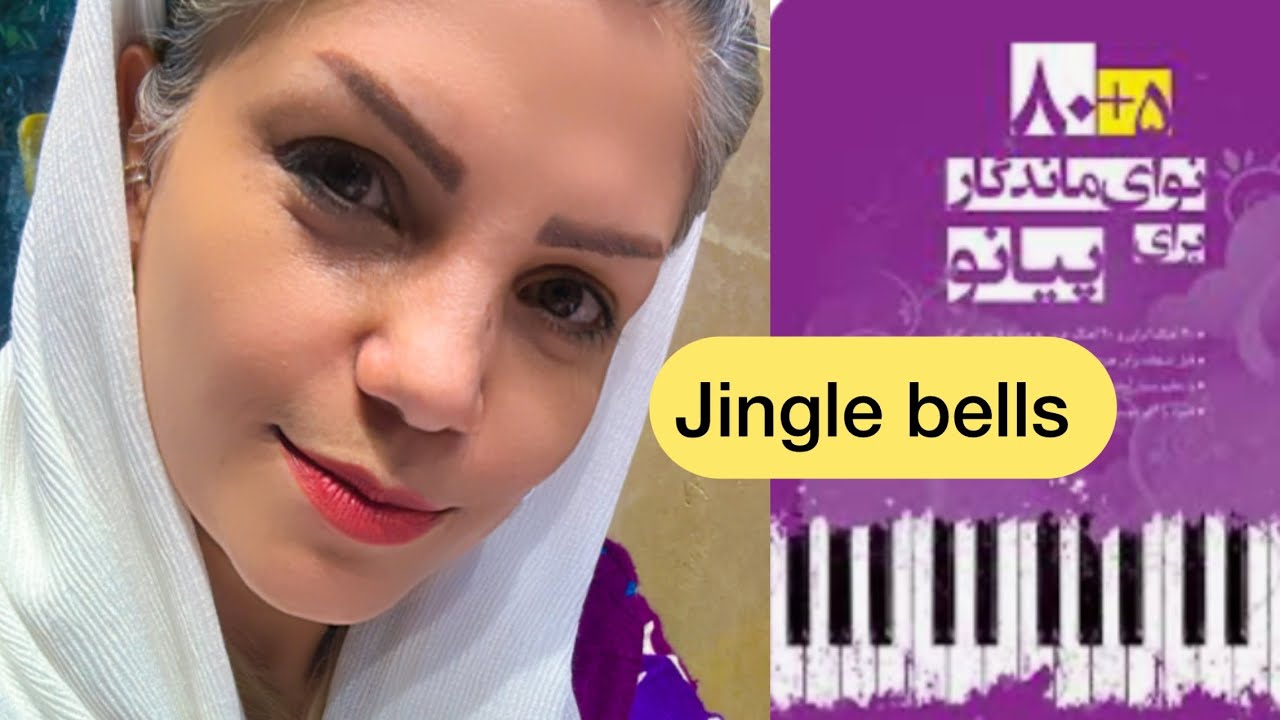 آموزش  آهنگ Jingle bells _ کتاب ۸۰+۵ نوای ماندگار برای پیانو