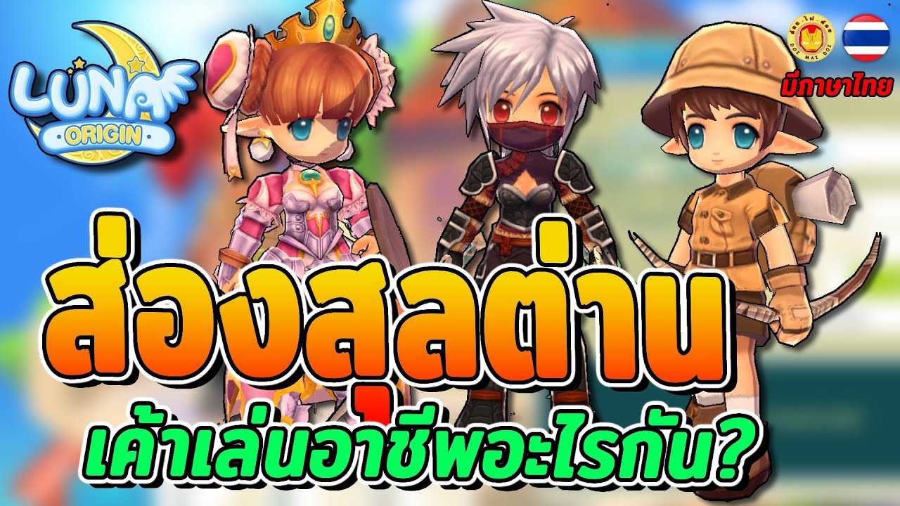 Luna Origin | EP7 ส่องสุลต่านเซิฟอินโด เกาหลี ท๊อปเซิฟเค้าเล่นอะไรกัน อาชีพไหนเป็นที่นิยม