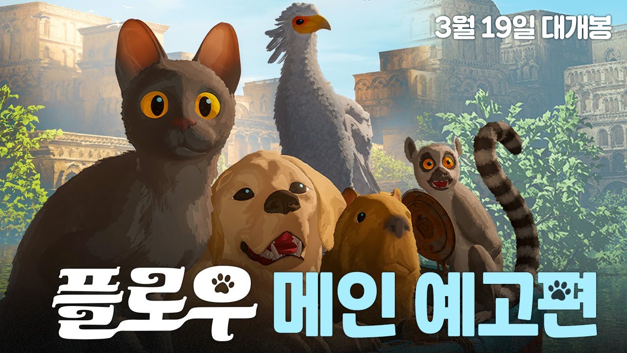 [플로우] 메인 예고편