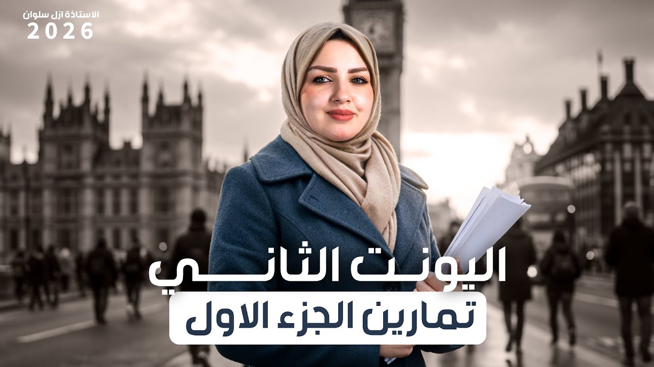 السادس اعدادي|اليونت الثاني|المحاضرة الثانية