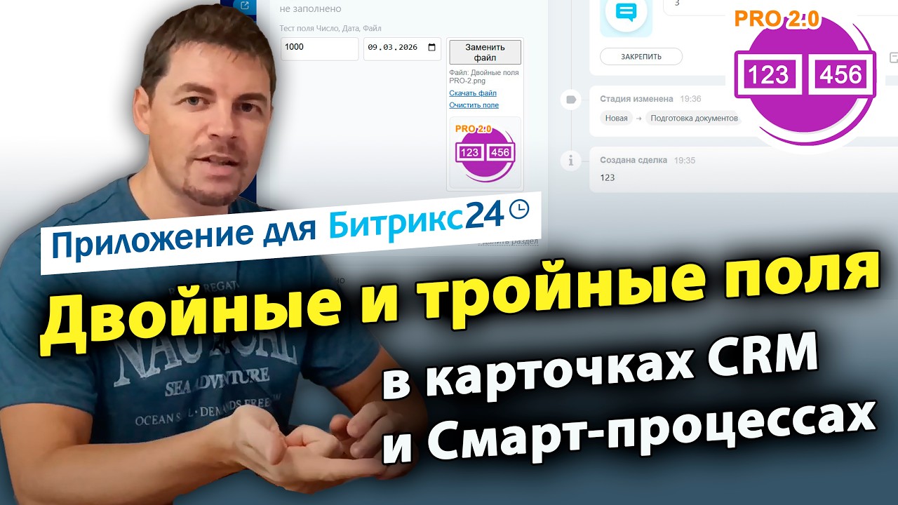 Двойные и тройные поля (2 в 1, 3 в 1) PRO в CRM и Смарт-процессах