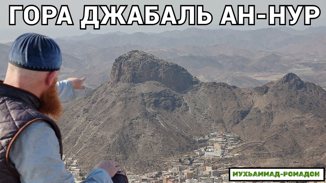 МУХЬАММАД-РОМАДОН - ДЖАБАЛЬ АН-НУР (ГОРА СВЕТА)