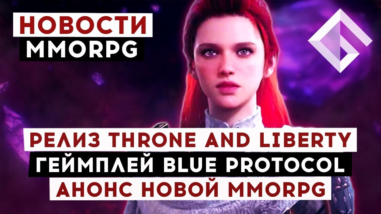 НОВОСТИ MMORPG: ДАТА РЕЛИЗА THRONE AND LIBERTY, ГЕЙМПЛЕЙ BLUE PROTOCOL, АНОНС НОВОЙ MMORPG