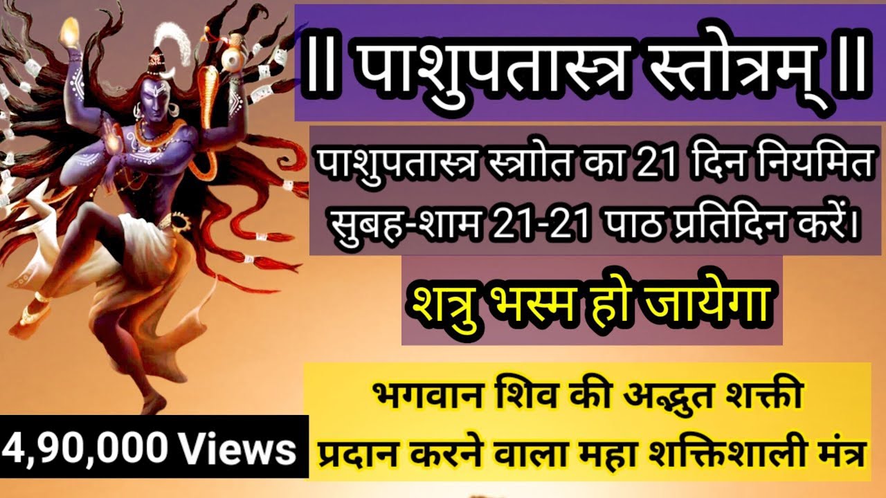 Pashupatastra Stotra | पाशुपतास्त्र स्तोत्र