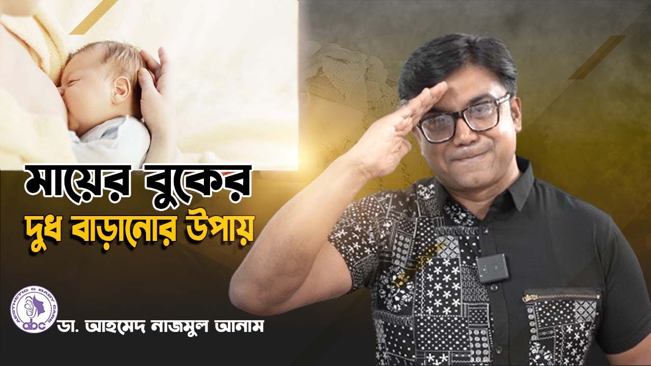মায়ের বুকের দুধ বাড়ানোর উপায় || ডাঃ আহমেদ নাজমুল আনাম || FCPS, MD- Assistant Professor, ICMH
