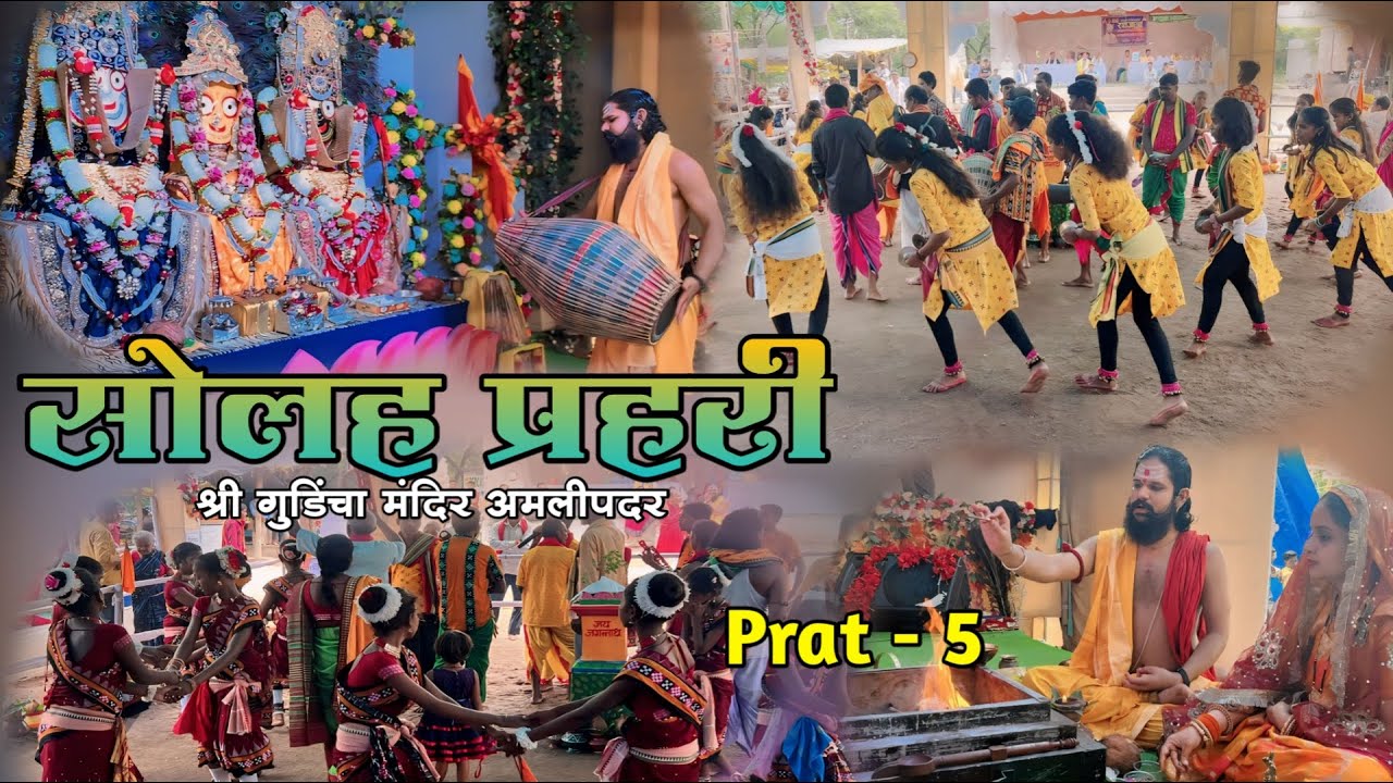 Live part 5 !! सोलह प्रहरी महामंत्र नाम जाप श्री गुडिंचा मंदिर अमलीपदर#bolkaliya #bhajan #sorts
