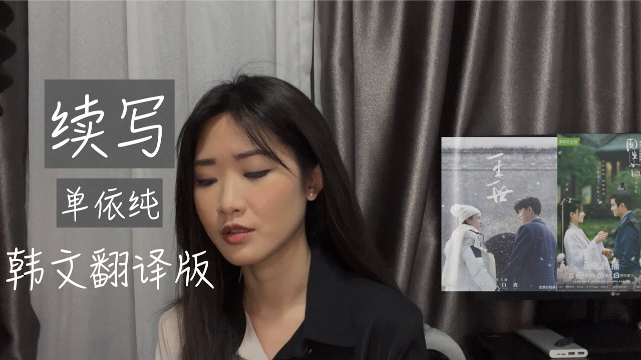 余生续写的诗，每一笔都是你的名字…… 单依纯 《一生一世》 - 续写 （韩语版）일생일세 OST - #속사 이어 써 내려온 시 한국어 가사 버전