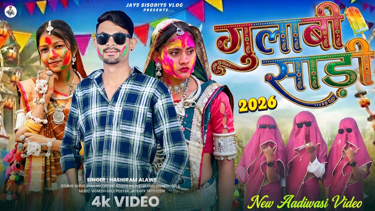 🌶️ New Adivasi Song // 🐓गुलाबी साड़ी भगोरिया🤪// हंसीराम अलावे का गाना नया गाने 2026 🍌 #adivasisong