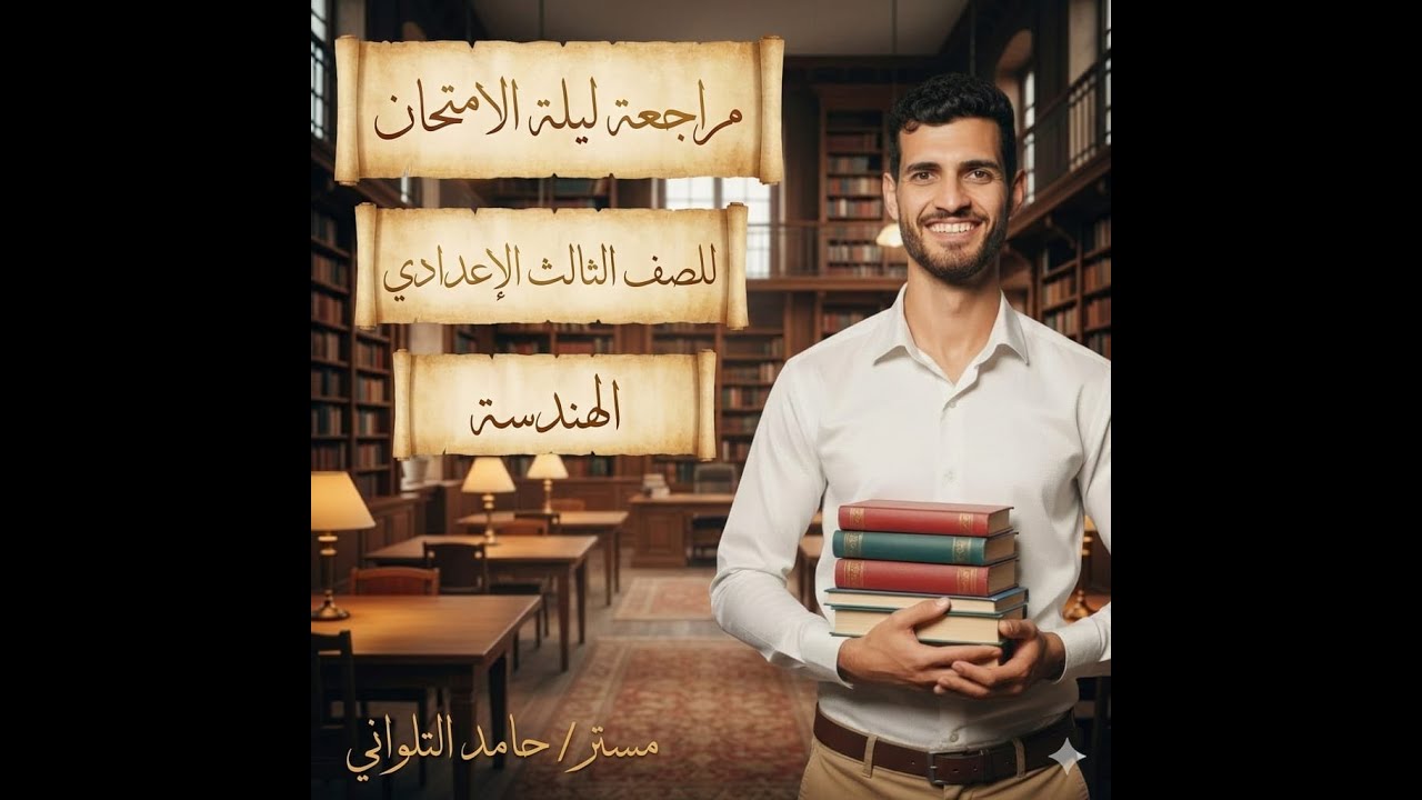 مراجعة الهندسة  ليلة الامتحان للصف الثالث الاعدادى ترم أول
