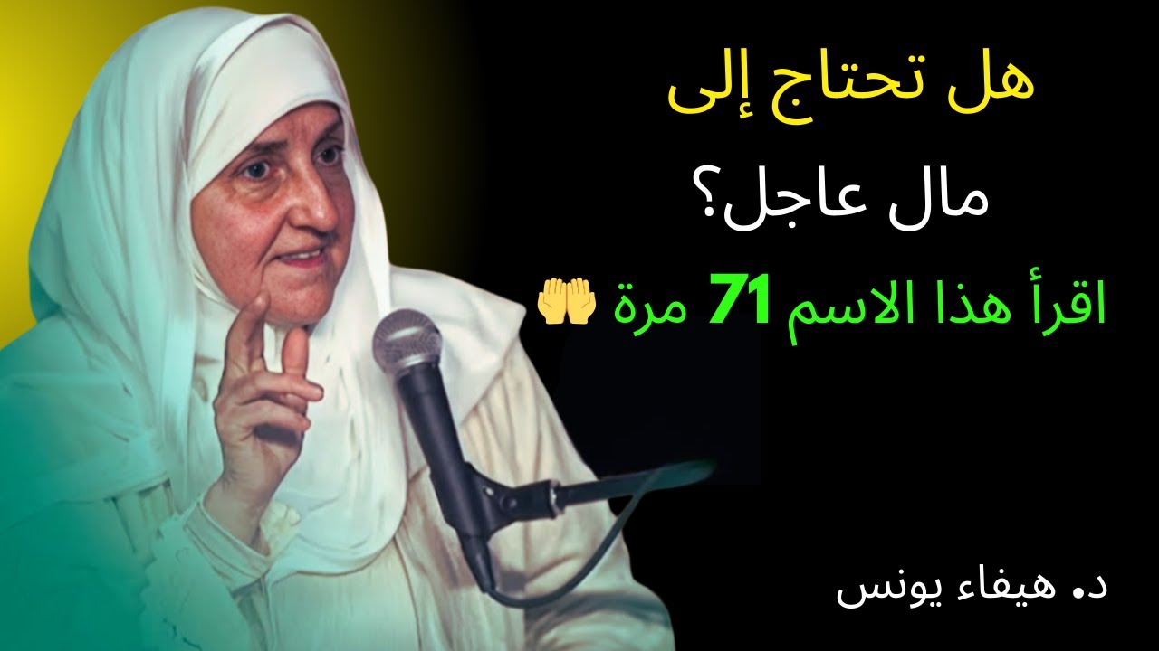 هل تحتاج إلى مال عاجل؟ اقرأ هذا الاسم من أسماء الله 71 مرة والله يطمئن القلب
