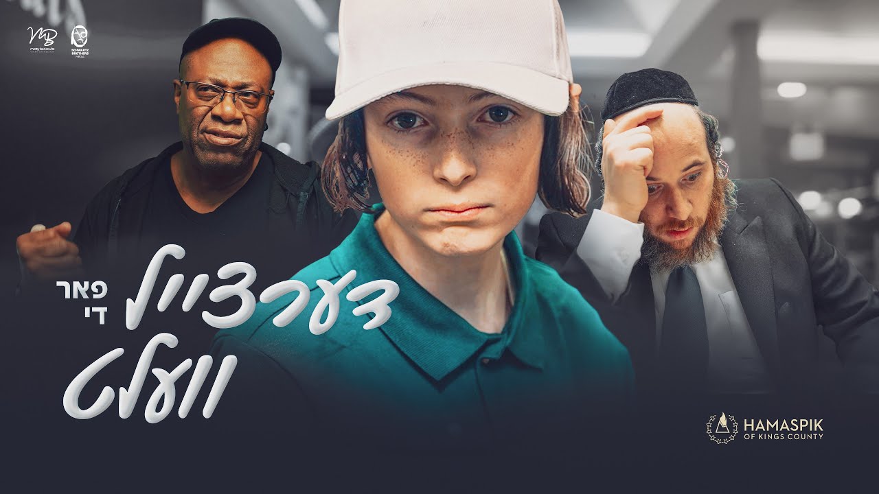 המספיק פרעזענטירט: דערצייל פאר די וועלט