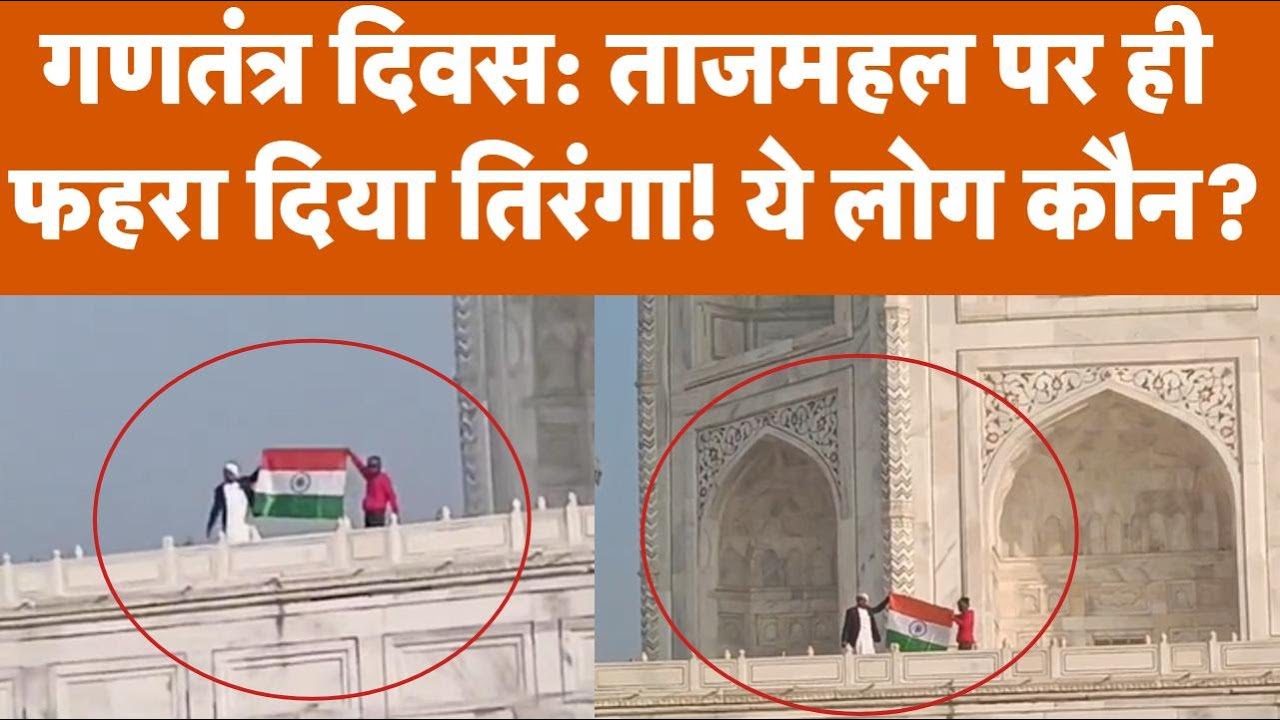 Taj Mahal Flag Hoisting: Hindu Mahasabha ने अंदर फहराया Tiranga | Viral Video | Agra News