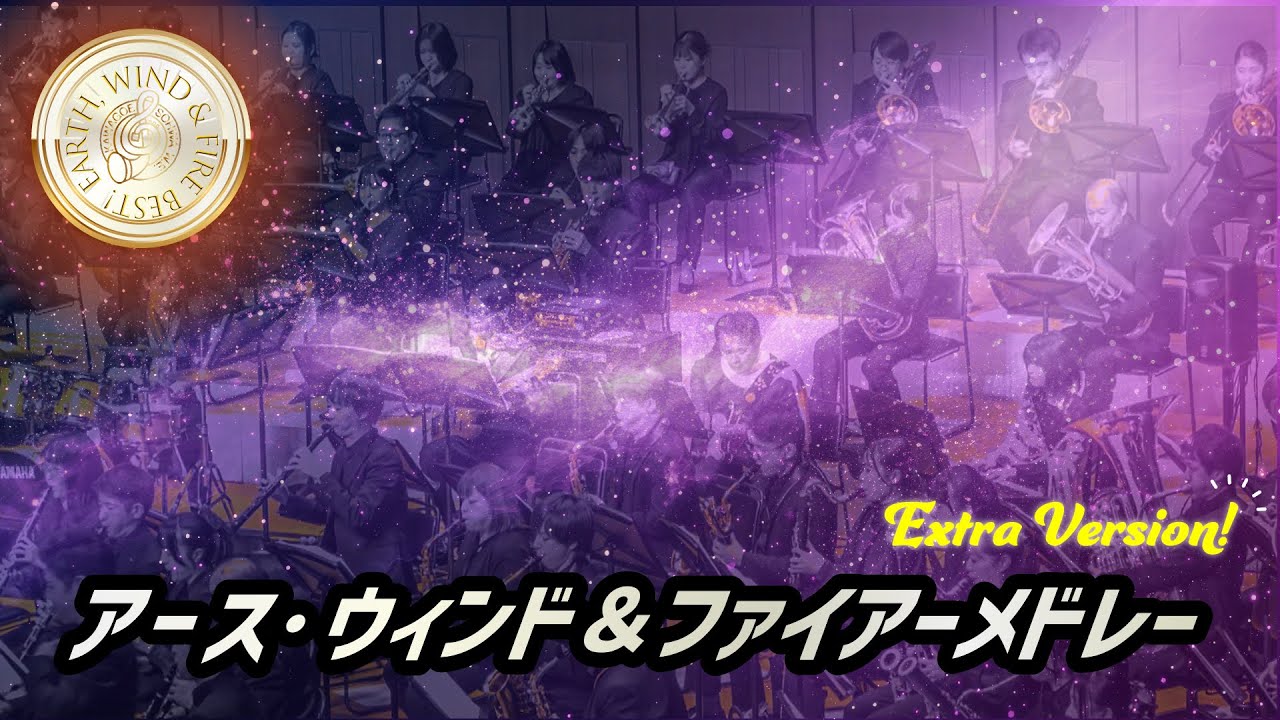 アース・ウインド&ファイヤーメドレーExtra Version!｜川越奏和奏友会吹奏楽団