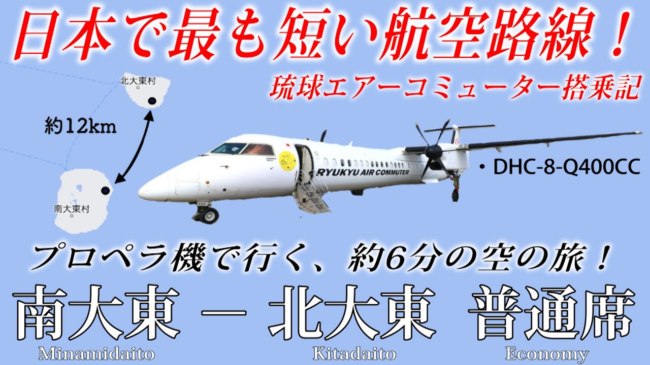 【離陸から着陸までたったの6分!!】日本で1番短い航空路線・琉球エアーコミューター 南大東−北大東線 搭乗記