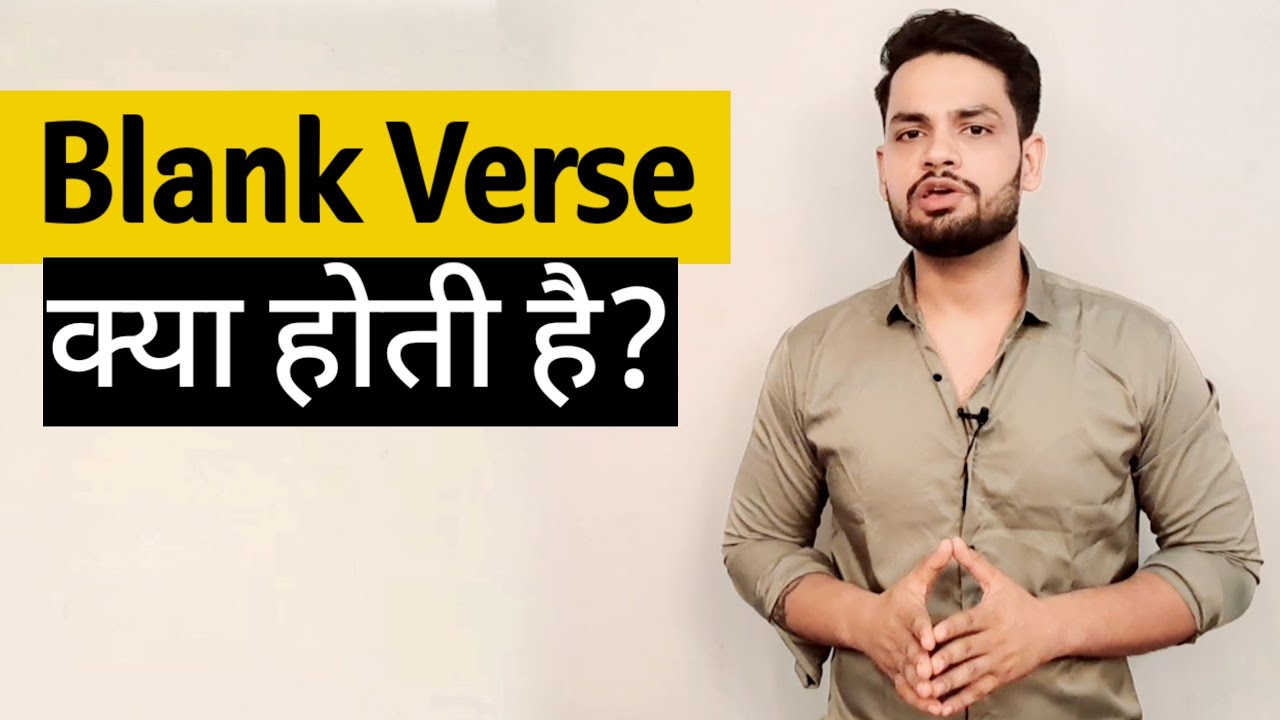 Blank Verse kya hoti hai ?