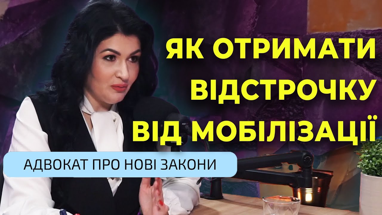 ХТО МАЄ ПРАВО НА ВІДСТРОЧКУ ВІД МОБІЛІЗАЦІЇ? Які дії ТЦК незаконні? Частина 1