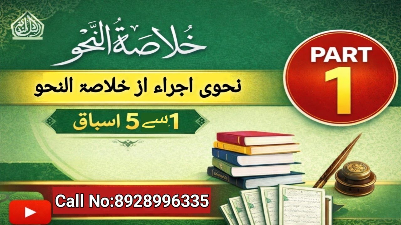 نحوی اجراء از خلاصۃ النحو(سبــق 1 سے 5 تک)part 1