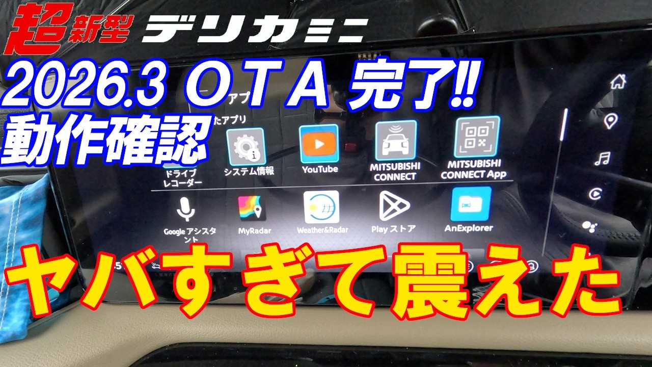 超新型デリカミニがOTAで劇的進化!?神アプデ？の内容をチェック！
