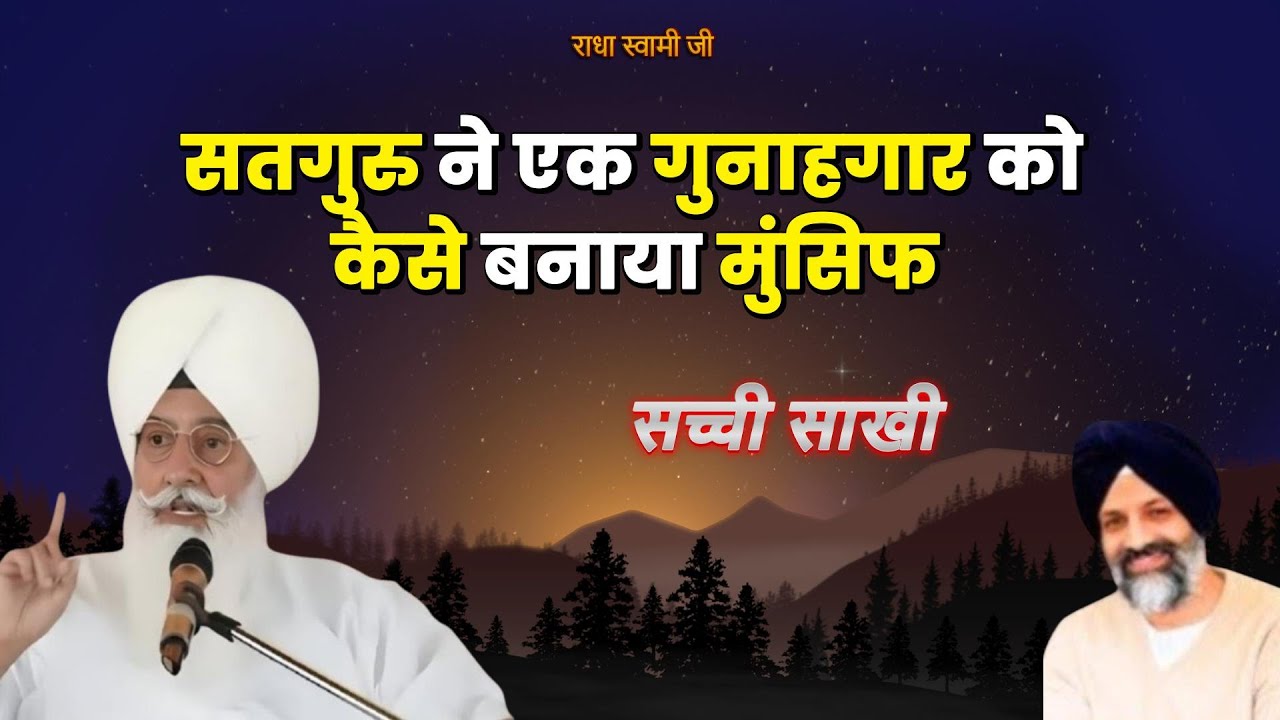 सतगुरु ने एक गुनाहगार को कैसे बनाया मुंसिफ | Radha Soami Ji | #sakhiyaan #movtivational #rssb