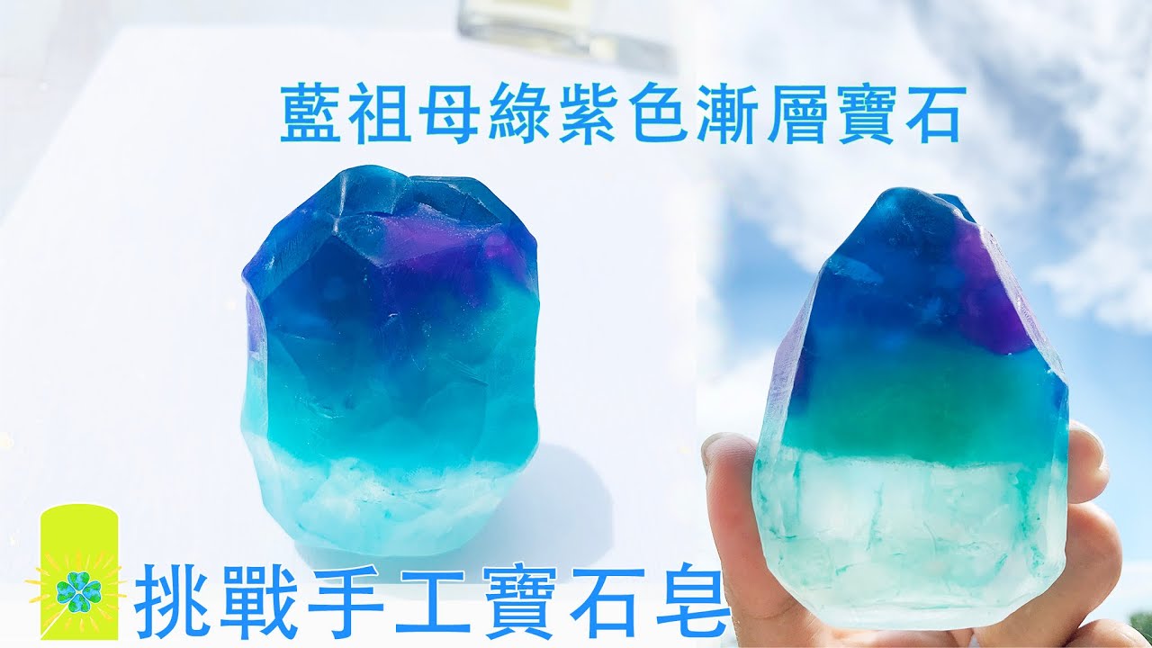 挑戰祖母綠紫藍漸層寶石皂製作過程