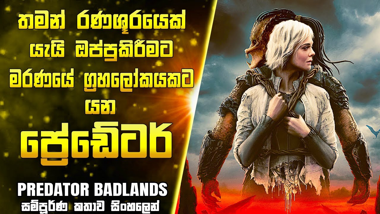 ප්‍රේඩේටර් ලෝකයේ දුර්වලතම ප්‍රේඩේටර්  | Predator Badlands Full Movie in සිංහලෙන් | Kos Ata Meeya