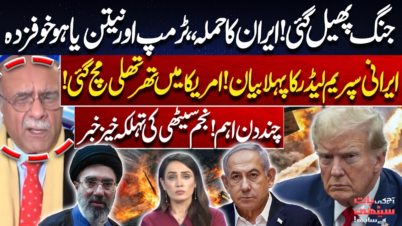 Iranian Supreme Leader’s First Statement Shakes the US | Netanyahu Under Pressure | Najam Sethi