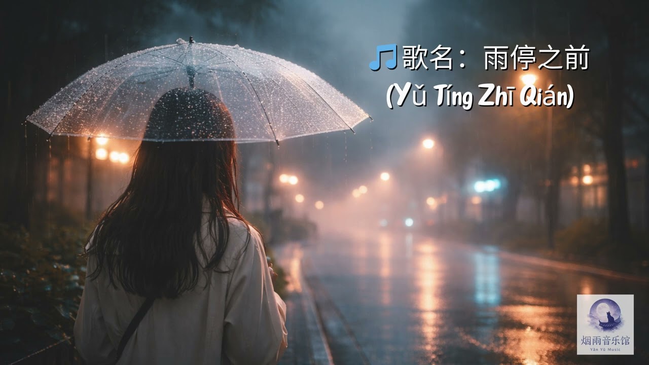 🎵 歌名：雨停之前(Yǔ Tíng Zhī Qián) : 015 I 烟雨音乐馆 (YanYuMusic)