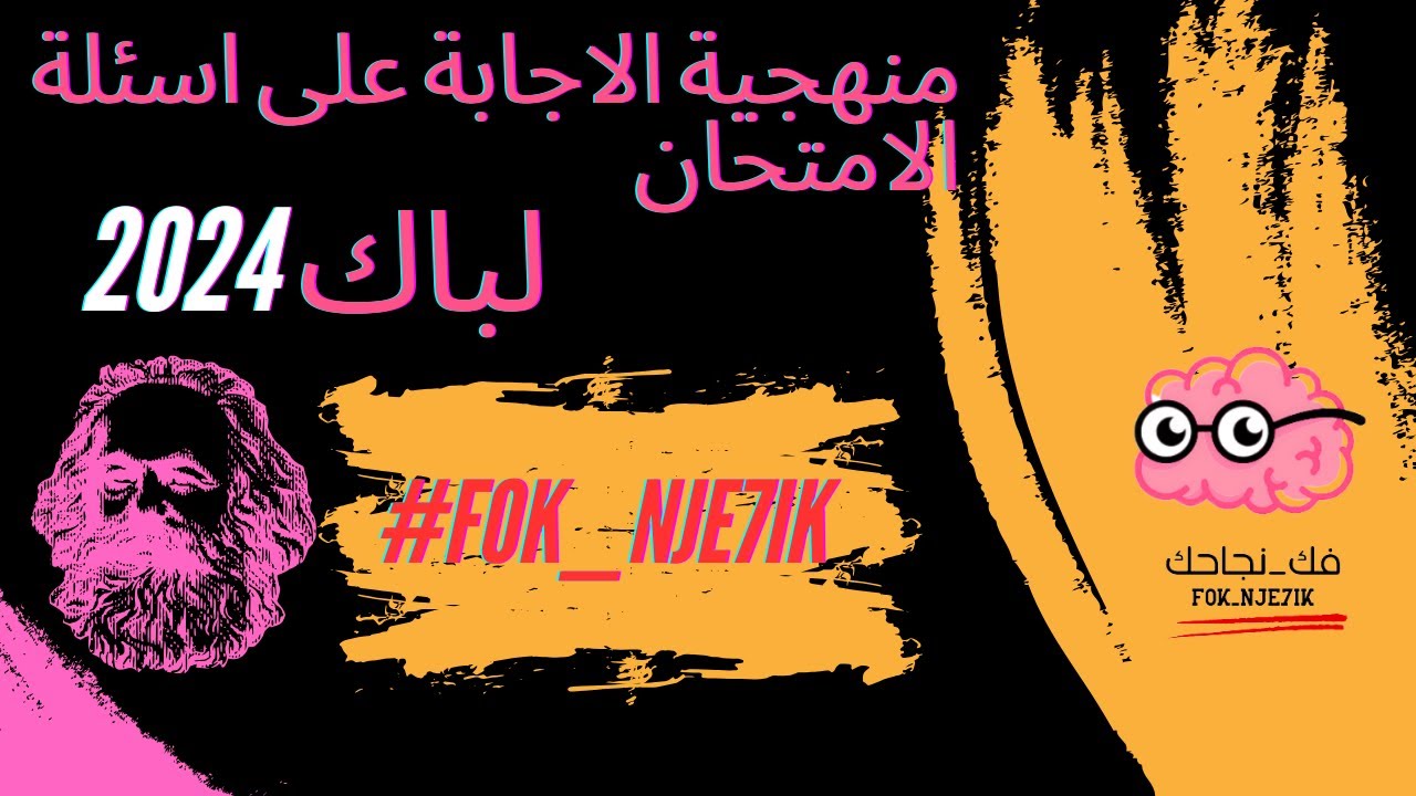PHILO 2024 ( منهجية الاجابة على اسئلة الامتحان )