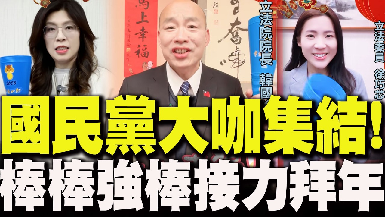 國民黨大咖集結!韓國瑜.鄭麗文