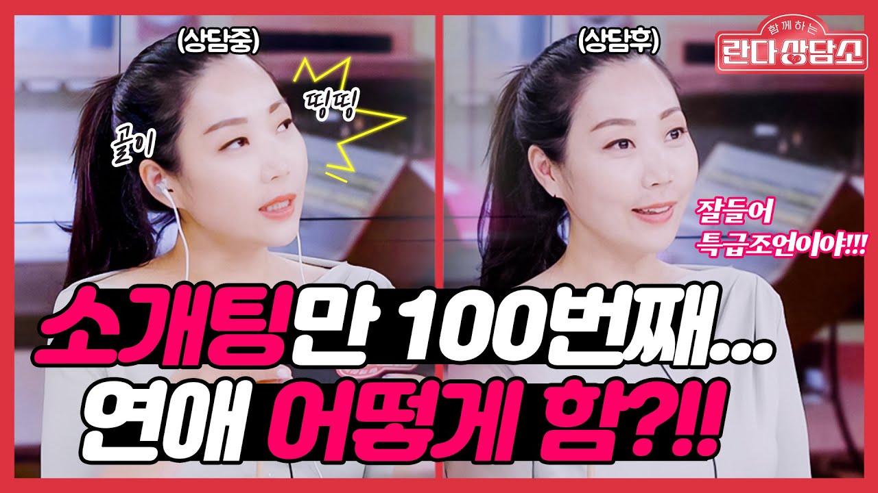소개팅만 100번째... 연애 어떻게 함?! [란다상담소] ep.1
