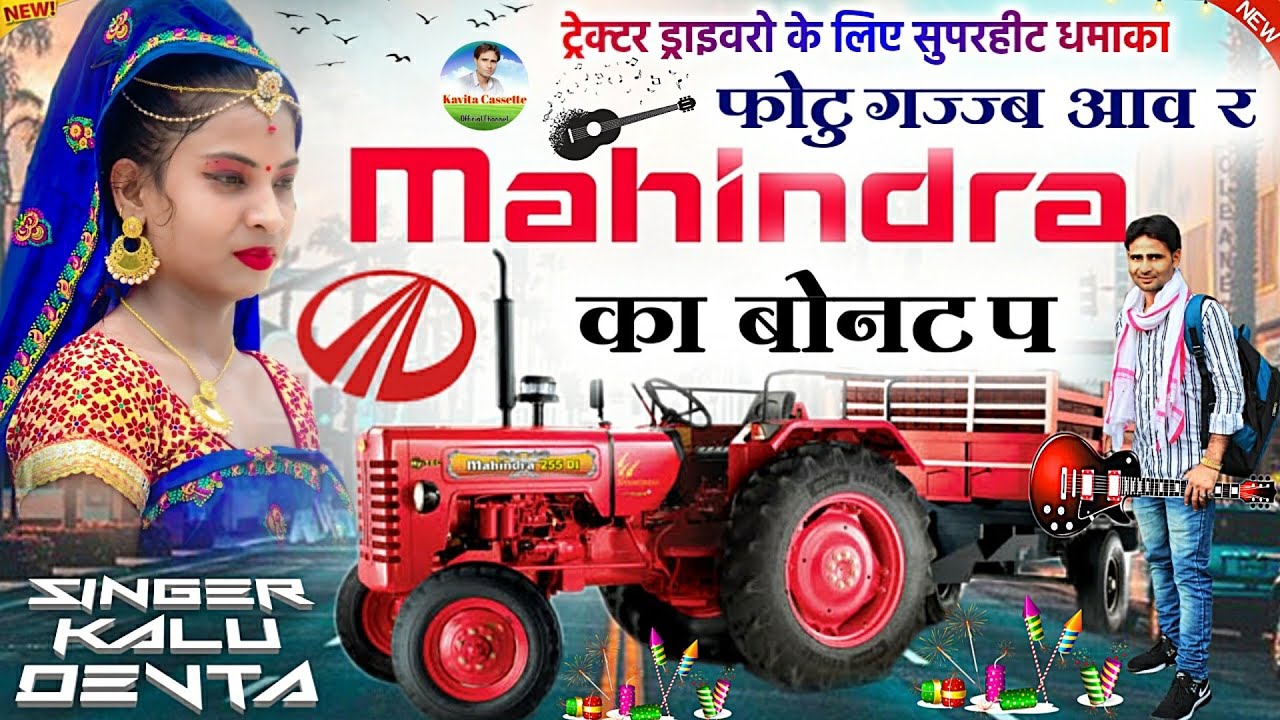 Song{525}||ट्रैक्टर ड्राईवरों के लिए कालू देवता का सुपरहिट धमाका||महिंद्रा का बोनट प फोटू गज्जब आव र