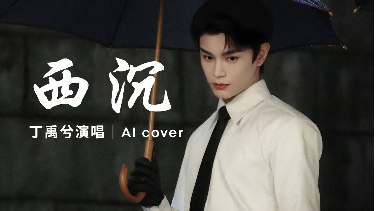 丁禹兮《西沉》| AI cover ｜配歌词 ｜ Ryan Ding