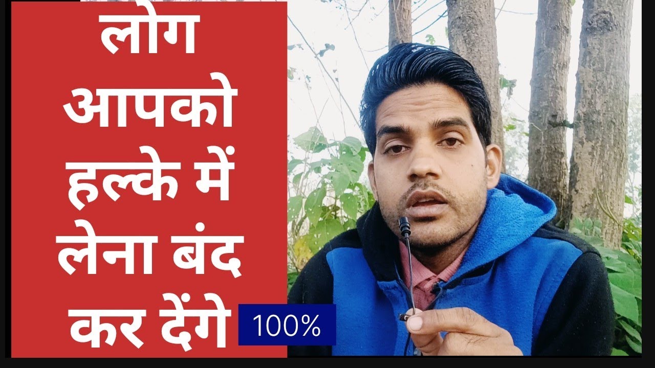 लोग आपको हल्के में क्यों लेते हैं? । log Aapko Halke Mein Kyon Lete Hain । By Shishupal Motivation