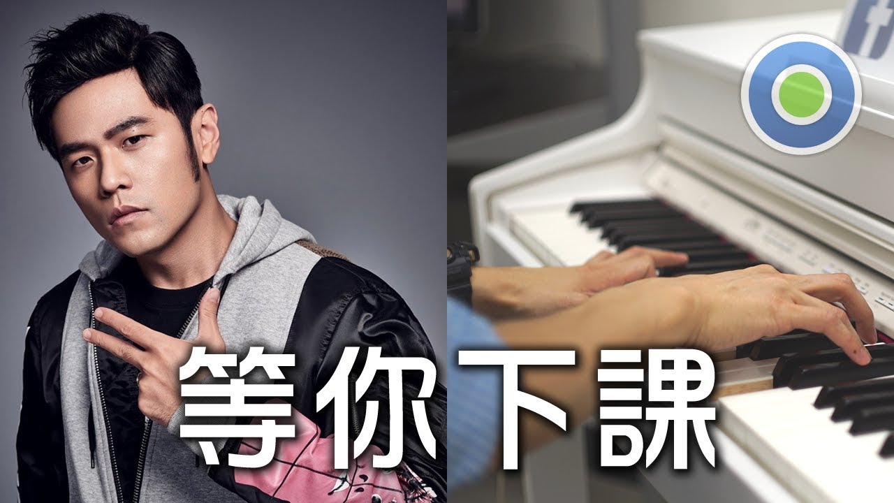 等你下課 鋼琴版 (主唱: 周杰倫 with 楊瑞代)