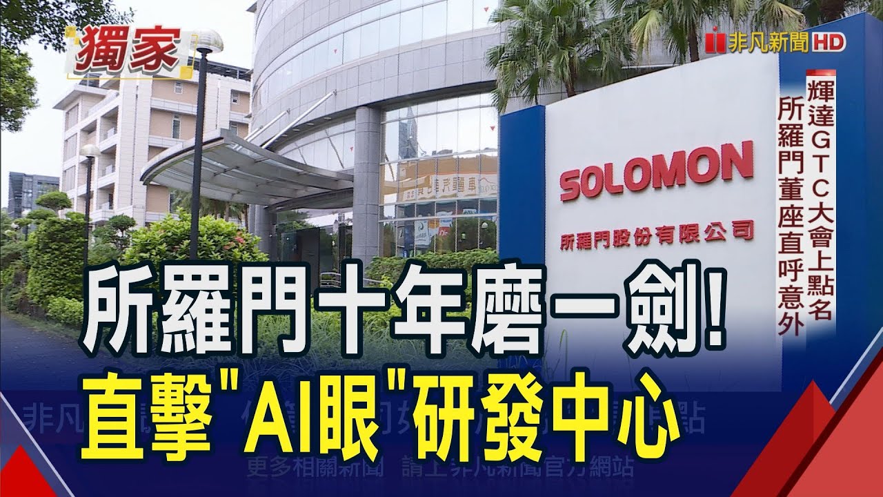 所羅門深耕AI視覺 打造機器狗好