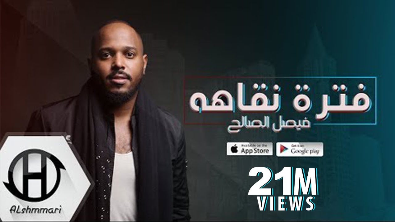 فيصل الصالح - فترة نقاهه ( زماني زماني ) 2018 Faesil alsalih - Fatrit nkaha